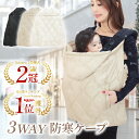 【2冠獲得!!】抱っこ紐 ケープ 防寒ケープ 新生児 秋 冬 抱っこ紐カバー ベビーカー ブランケット カバー 抱っこ紐ケ…