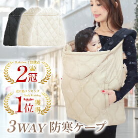 【2冠獲得!!】抱っこ紐 ケープ 防寒ケープ 新生児 秋 冬 抱っこ紐カバー ベビーカー ブランケット カバー 抱っこ紐ケープ ベビー ママ 抱っこひも クリップ 赤ちゃん ボア ベビーケープ おしゃれ かわいい 冬用 秋冬 防寒 ダウン マルチカバー
