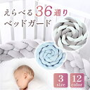 【楽天1位】＼選べるサイズカラー全36種／【色落ちせず洗える】 寝返り防止クッション ベビーベッドガード 4M 3M 2M 4…