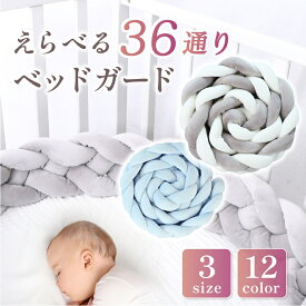 【楽天1位】＼選べるサイズカラー全36種／【色落ちせず洗える】 寝返り防止クッション ベビーベッドガード 4M 3M 2M 4本編み 赤ちゃん 寝返り防止 ベッドガード クッション ベビー ベッドサイド サイドガード ベッドバンパー ノットクッション おしゃれ 出産祝い