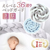 【楽天1位】＼選べるサイズカラー全36種／【色落ちせず洗える】 寝返り防止クッション ベビーベッドガー…
