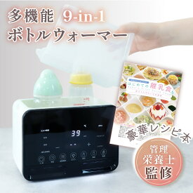 ＼管理栄養士監修／【26品目掲載の離乳食レシピ付き】 ミルクウォーマー ボトルウォーマー 哺乳瓶ウォーマー 調乳ポット 哺乳瓶 ミルク 母乳 離乳食 液体ミルク 保温 調乳 除菌 解凍 多機能 赤ちゃん ベビー 授乳用品 出産準備 出産祝い 9-in-1