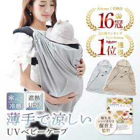 【16冠獲得】【保育士監修】【離乳食レシピ付き】抱っこ紐 ケープ 夏 ＼フードが外せる／ 抱っこ紐ケープ 冷感ケープ 3WAY 長さ調節 抱っこ紐 UVカット ベビーケープ ベビーカー ブランケット 新生児 日よけ 虫よけ 暑さ対策