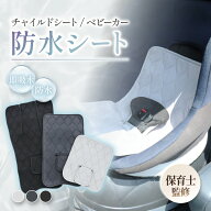 【保育士監修】 チャイルドシート 防水シート ＼ 3サイズ展開 ／ 【 たった1秒 即 吸水 】 ベビーカー 防…
