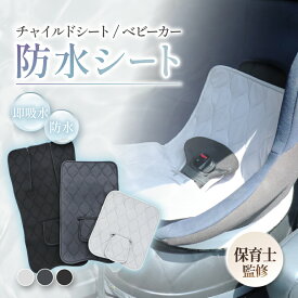 【保育士監修】 チャイルドシート 防水シート ＼ 3サイズ展開 ／ 【 たった1秒 即 吸水 】 ベビーカー 防水 マット 保護マット カバー パッド 滑り止め シートカバー おむつ漏れ お漏らし おしっこ おねしょ 食べこぼし 赤ちゃん