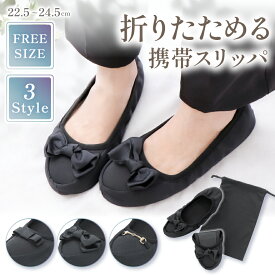 【3冠獲得】 携帯スリッパ レディーズ 【 可愛いくマニッシュに / えらべる3種類 】 折りたたみスリッパ 折りたたみ 携帯すりっぱ女性用 スリッパ 携帯 機内用スリッパ 軽量 洗える 携帯用スリッパ 卒業式 入学式 学校行事 旅行 フォーマル