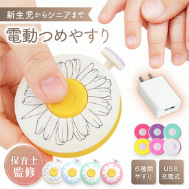 【保育士監修】 赤ちゃん つめきり つめやすり 電動 電動爪やすり 電動爪けずり 【すぐに使えるACアダプタ付き】充電式 静音 軽量 コンパクト 電動爪切り ベビー 爪切り つめきり 爪やすり ベビー用品 大人 子供 出産準備