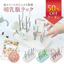 【新発売記念50％OFF】 【保育士監修】哺乳瓶ラック 哺乳瓶スタンド ＼ 置いて かわいい ツリー型 ／ 乾燥ラック ボト…