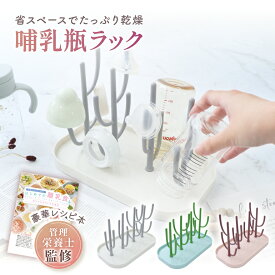 【保育士監修】哺乳瓶ラック 哺乳瓶スタンド ＼ 置いて かわいい ツリー型 ／ 乾燥ラック ボトルスタンド 哺乳瓶立て 哺乳瓶 乾燥 スタンド 水切り 収納 哺乳瓶グッズ 出産準備 出産祝い 育児グッズ ベビー ベビー用品 ベビーグッズ 哺乳びん 授乳