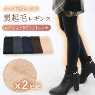 【2足セット】 ＼ ふわぽか 厚手1200デニール ／ ふわふわ 裏起毛 レギンス 裏起毛タイツ トレンカ【 選…