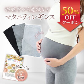 【新発売記念50％OFF】 ＼ お腹を優しく包みこむ ／ マタニティレギンス 【保育士監修】 スパッツ マタニティウェア ルームウェア 部屋着 美脚 マタニティ 妊婦 妊婦服 レギンス レギンスパンツ タイツ ボトムス パンツ コットン 綿 ストレッチ 無地 出産準備 産前 産後 臨月