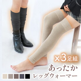 【4冠獲得!!】【3足セット】 ＼ ふかふかパイルであったか ／ レッグウォーマー ロング 裏起毛 足 足首ウォーマー【 くしゅっとルーズ＆伸ばしてニーハイ 】冷え対策 暖かい 寝る時用 防寒 ウォーマー レッグ 靴下 冬 無地 おしゃれ レディース メンズ 妊婦 女性