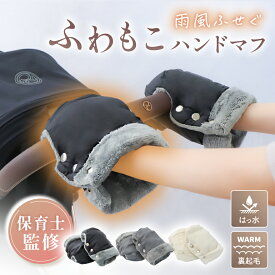 【保育士監修】ベビーカー ハンドマフ ハンドルカバー ＼ ふわもこ極暖裏起毛＆雨風ふせぐ撥水機能 ／ 防寒 ベビーカー用保温ハンドルカバー ベビーカーハンドマフ ハンドルグローブ ハンドウォーマー 手袋 あったか 保温 裏起毛 冬用 おでかけ ベビー