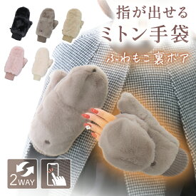 ＼ 両面ボアでふわもこ極暖 ／ もこもこ ミトン 手袋 防寒手袋 指なし手袋 【スマホ操作ができる2WAYミトン】【首から下げれる紐付き】レディース 厚手 スマホ対応 タッチパネル 防寒 あったか 指だし 指切り 裏ボア ファー 可愛い 自転車 秋冬 冬
