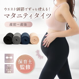 【保育士監修】妊娠初期から産後まで ＼ ウエスト調節60段階／ お腹が冷えない マタニティタイツ マタニティ タイツ 締め付けないタイツ レギンス インナー マタニティウェア 下着 ストッキング レディース パジャマ 妊婦 出産準備 産前 産後 臨月
