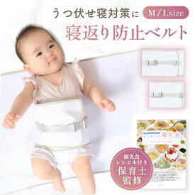 【楽天1位】【保育士監修】【管理栄養士監修のレシピ26品小冊子付】 ＼安心のバックル付きWロック／ 寝返り防止 寝返り防止ベルト 赤ちゃん うつぶせ寝防止 うつ伏せ防止 寝かしつけ 寝る 寝返り うつぶせ寝 睡眠 安眠 ベビー 新生児 出産祝い プレゼント ギフト