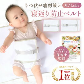 【楽天1位】【保育士監修】【管理栄養士監修のレシピ26品小冊子付】 ＼安心のバックル付きWロック／ 寝返り防止 寝返り防止ベルト 赤ちゃん うつぶせ寝防止 うつ伏せ防止 寝かしつけ 寝る 寝返り うつぶせ寝 睡眠 安眠 ベビー 新生児 出産祝い プレゼント ギフト