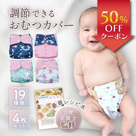 【新発売記念50％OFF】＼調節できて長く使える／ おむつカバー 4枚 セット 【保育士監修】 布おむつカバー おむつ オムツカバー カバー オムツ 紙おむつ 布おむつ パンツ トレパン フリーサイズ サイズ調節可 防水 漏れ防止 ベビー 赤ちゃん 新生児 入園準備 保育園 かわいい