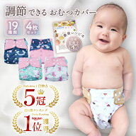 【5冠獲得!!】＼調節できて長く使える／ おむつカバー 4枚 セット 【保育士監修】 布おむつカバー おむつ…