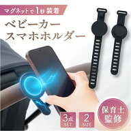 【保育士監修】＼ マグネットで1秒装着 ／ ベビーカー スマホホルダー 自転車 マグネット MagSafe 両面磁…