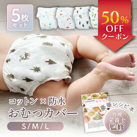 【新発売記念50％OFF】＼お肌に優しい コットン ／ おむつカバー 5枚セット 【保育士監修】 布おむつカバー オムツカバー カバー おむつ オムツ 紙おむつ 布おむつ トレパン 綿 綿100％ お漏らし 防水 漏れ防止 ベビー 赤ちゃん 新生児 入園準備 保育園 出産準備 かわいい
