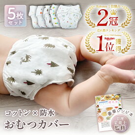 【2冠獲得‼】＼お肌に優しい コットン ／ おむつカバー 5枚セット 【保育士監修】 布おむつカバー オムツカバー カバー おむつ オムツ 紙おむつ 布おむつ トレパン 綿 綿100％ お漏らし 防水 漏れ防止 ベビー 赤ちゃん 新生児 入園準備 保育園 出産準備 かわいい