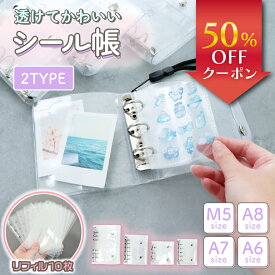 【新発売記念50％OFF】【保育士監修】【 リフィル10枚付】シール帳 シール 台紙 透明 バインダー 女の子 シール台紙 シールバインダー ミニシール帳 シール手帳 はがせる かわいい 透明シール帳 手帳 リフィル 推し活 大人向け 手のひらサイズ M5 A8 A7 A6 6穴