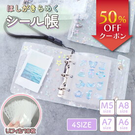 【新発売記念50％OFF】【保育士監修】【リフィル10枚付】クリア シール帳 シール 台紙 透明 星 バインダー 女の子 シール台紙 シールバインダー ミニシール帳 シール手帳 はがせる かわいい 透明シール帳 手帳 リフィル 大人向け 手のひらサイズ M5 A8 A7 A6 6穴