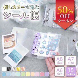 【新発売記念50％OFF】【保育士監修】【リフィル10枚付】クリア シール帳 シール 台紙 透明 カラー バインダー 女の子 シール台紙 シールバインダー ミニシール帳 シール手帳 はがせる かわいい 色 透明シール帳 手帳 リフィル 推し活 手のひらサイズ A8 A7 A6 6穴