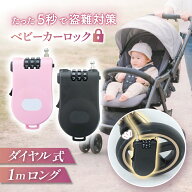 ＼ たった5秒で 盗難防止 ／ ベビーカーロック ダイヤル 3桁 1m ワイヤーロック キーチェーン 巻き取り式…
