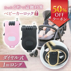 【新発売記念50％OFF】＼ たった5秒で 盗難防止 ／ ベビーカーロック ダイヤル 3桁 1m ワイヤーロック キーチェーン 巻き取り式 鍵 チェーン ロック 防犯 盗難 100cm ワイヤー ロング ダイヤル式 ベビーカー ファンシート 自転車 ベビー 出産準備 出産祝い かわいい シンプル