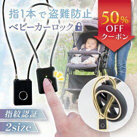 【新発売記念50％OFF】＼指で触れるだけ スマート開錠／ ベビーカーロック 指紋認証 鍵 ワイヤーロック チェーン スマートロック キーチェーン ロック 2size 指紋 盗難防止 防犯 盗難 ワイヤー 自転車 ベビーカー ベビー 赤ちゃん 旅行 出産準備 出産祝い シンプル かわいい