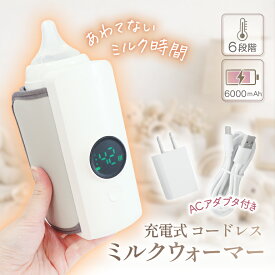 ＼たった3秒で加熱開始／ ミルクウォーマー 哺乳瓶ウォーマー 【ACアダプター付き】 温度調節6段階 モバイルミルクウォーマー ボトルウォーマー 充電式ミルクウォーマー 温め ミルク 保温 USB 充電式 バッテリー内蔵 6000mAh 授乳 赤ちゃん ベビー