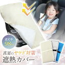 【楽天1位】【遮光率98％以上】 チャイルドシート 遮熱カバー ベビーカー 火傷防止 暑さ対策 日よけ 日除け 汚れ防止 …
