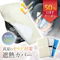 【新発売記念50％OFF】【遮光率98％以上】 チャイルドシート 遮熱カバー ベビーカー 火傷防止 暑さ対策 …