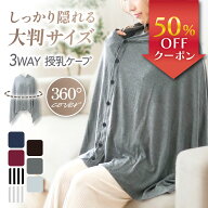 【新発売記念50％OFF】＼ 3way で卒乳後も使える ／ 授乳ケープ ポンチョ 授乳服 授乳カバー 大判 顔が見…