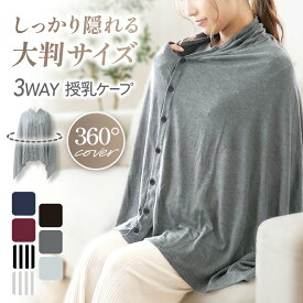 ＼ 3way で卒乳後も使える ／ 授乳ケープ ポンチョ 授乳服 授乳カバー 大判 顔が見える コットン 綿 授乳 ケープ ブランケット ルームウェア 授乳ポンチョ 産後 お出かけ サラサラ 通気性 赤ちゃん ベビー ベビー用品 マタニティ 出産準備 出産祝い ギフト おしゃれ シンプル