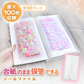 ＼台紙ごとそのまま入る／ シール収納 シール収納ファイル 【整理収納アドバイザー監修】 シールケース チケット シールファイル チケットファイル シール帳 ファイル シール 保管 ファイル ケース 収納 大容量 100枚 シール収納ケース チケットホルダー