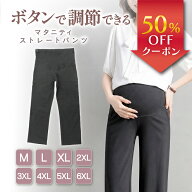 【新発売記念50％OFF】＼ ボタンで簡単調節 ／ マタニティ パンツ ストレート テーラード セミワイド ズ…