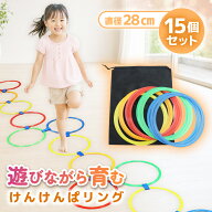 ＼遊んで鍛える／【保育士監修】【28cm 15本セット】けんけんぱリング 収納袋付き ケンケンパ リング ス…