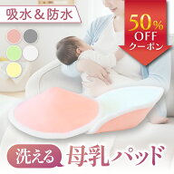 【新発売記念50％OFF】 ＼ 洗って繰り返し使える ／　母乳パッド 母乳パット 授乳パッド 授乳パット 洗え…