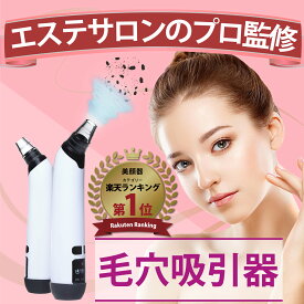 【楽天1位】【エステサロンのプロ監修】毛穴吸引器 美顔器 毛穴吸引 毛穴ケア 美顔 毛穴汚れ ほうれい線 角栓 黒ずみケア いちご鼻 イチゴ鼻 黒ずみ 除去 洗顔 小鼻 ニキビ 肌荒れ 頬 フェイスライン たるみ むくみ 改善 対策 角質 保湿 美顔