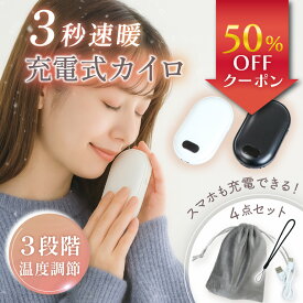 【新発売記念50％OFF】 ＼ あったか 3秒速暖 ／【スマホも温もりもひとつで叶う 2-in-1】 充電式カイロ 電気カイロ 電子カイロ 充電式 USB モバイルバッテリー 3段階温度調節 【専用ポーチとストラップ付き】 軽量 小型 カイロ 繰り返し使えるカイロ 防寒 暖かい 通勤 通学