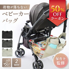 【新発売記念50％OFF】【保育士監修】＼ レジかご すっぽり！選べる 収納 2WAY／ 大容量 ベビーカーバッグ ベビーカー アンダーバッグ ベビーカー用バッグ 【 落下防止 ＆ 目隠し になる 撥水 カバーと荷紐付き】 ハンモック ハンギングバッグ バッグ 買い物かご 荷物入れ