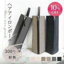 【期間限定】1980円→1782円＼レビュー2000件突破／圧倒的高評価4.70【3冠獲得!!】【熱いままでも収納OK】ヘアアイロ…