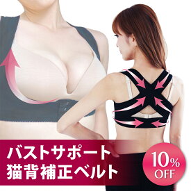 【10％OFFクーポン】4冠獲得!＼レビュー1000件突破／猫背矯正ベルト バストアップ 猫背矯正 姿勢矯正ベルト ねこぜ矯正 人気 女性用 猫背 姿勢矯正 背筋 育乳ブラ 補正下着 矯正 背筋矯正サポーター 姿勢 グッズ サポーター 補正 レディース 女性 巻き肩 矯正 サポーター