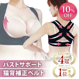 【期間限定】1780円→1602円 4冠獲得!＼レビュー1000件突破／猫背矯正ベルト バストアップ 猫背矯正 姿勢矯正ベルト ねこぜ矯正 人気 女性用 猫背 姿勢矯正 背筋 補正下着 矯正 背筋矯正サポーター 姿勢 グッズ サポーター 補正 レディース 女性 巻き肩 矯正 サポーター