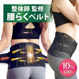 【10％OFFクーポン】【4冠獲得!!】【現役整体師監修】 骨盤ベルト 腰 サポーター コルセット 男性用 女性 ベルト 骨盤ベルト 産後 骨盤矯正 骨盤 マタニティ 骨盤サポート 妊婦 産前産後 反り腰 矯正 骨盤補正 骨盤サポーター 腰サポーター 腰ベルト 腰 腰用ベルト