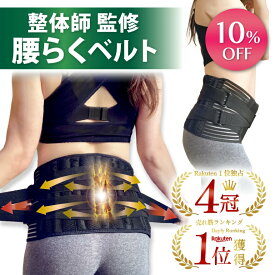 【期間限定】2980円→2682円【4冠獲得!!】【現役整体師監修】 骨盤ベルト 腰 サポーター コルセット 男性用 女性 ベルト 骨盤ベルト 産後 骨盤矯正 骨盤 マタニティ 骨盤サポート 妊婦 産前産後 反り腰 矯正 骨盤補正 骨盤サポーター 腰サポーター 腰ベルト 腰 腰用ベルト