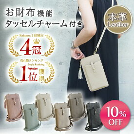 【期間限定】4980円→4482円【4冠獲得】タッセル付き 本革 くすみカラー スマホショルダー スマホポーチ レディース スマホ ショルダー 携帯ケース ショルダー お財布ショルダー スマホ ポーチ スマホポシェット 縦 ポシェット スマホケース 携帯ショルダー お財布ポシェット